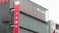 【決算】大光銀行　2026年3月期決算は増収増益　当期純利益27億4900万円　監査等委員を除く取締役を対象に譲渡制限付株式報酬制度の導入を決議