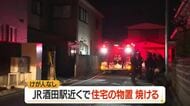 JR酒田駅北側の住宅街で物置焼く火事…一時騒然・けが人なし　山形・酒田市駅東