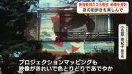 「艶やかで夜の街に映える」熱海芸妓の文化をプロジェクションマッピングで発信　12月27日まで期間限定で上映