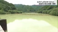 大雨で広沢ダムの貯水率は100％になり取水制限が解除　一方で農地への被害も