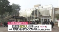 「全力でがんばる！」　県内でも大学入学共通テスト　約8800人が挑む【新潟】
