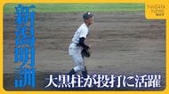 14年ぶり甲子園へ新潟明訓が昨秋4強開志学園に逆転勝ち　大黒柱の今井巨主将が投打に活躍「苦しい時に頼りになる」