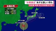 発達しながら沖縄の南を北上中の『台風6号』東海3県では2日から激しい雨に警戒 暴風域伴ったまま接近の見込み