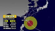 大型で猛烈な台風30号北上　奄美地方は高波に警戒