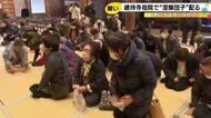 總持寺祖院で涅槃会の法要 復興を願い“犬の子”と呼ばれる涅槃団子約5000個が配られる 石川県輪島市