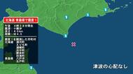 北海道で最大震度1の地震　北海道・浦河町、えりも町、浦幌町、浜中町、標茶町、別海町、青森県・八戸市、五戸町