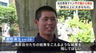 仙台育英ナインが地元に帰還　甲子園ベスト８敗退から一夜明け「後輩には来年自分たちの結果を超えてほしい