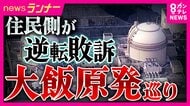 大飯原発設置許可の取り消し求めた裁判　原告・住民側が逆転敗訴　2審は「設置許可に違法性なし」取り消し命じた1審判決を見直す判断