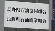 ガソリン価格のカルテル疑惑　公取委が“独占禁止法違反”を認定へ　長野県石油商業組合の北信支部に「排除措置命令」を出す方針　販売事業者の一部に課徴金納付命令へ