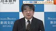 緊迫度増す中東情勢 “エネルギー価格”への影響は…日銀・新潟支店「インフレ率高まる可能性ある」