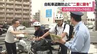 “ロックの日”に呼びかけ「自転車は二重にカギかけて」松山でワイヤーロック配り呼びかけ【愛媛】