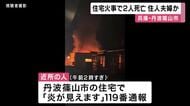 【速報】兵庫・丹波篠山市の住宅で火災　2人死亡　住人の夫婦とみて身元確認急ぐ