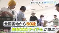 文具ファン必見！　昭和レトロやコラボグッズなど8000アイテム　「文具マルシェ」始まる　広島