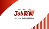 Job総研『2026年 転職意識調査』を実施　“新年度3ヶ月”で6割が転職を意識　業務負荷に不満の声