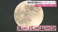 「いつもより3倍くらい大きく見えた」5日夜のスーパームーン 太良の海岸ではお月見イベントも【佐賀県】