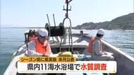 海水浴シーズン前に水質調査　庄内2市1町・11カ所の海水浴場　透明度・油膜の有無・大腸菌など　山形