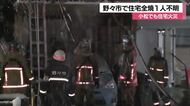 石川県内で相次ぐ火災、野々市市の住宅から遺体発見 「周りの住宅にも延焼」小松市でも住宅火災
