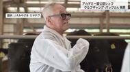 アカデミー賞のアフターパーティーの総責任者　ウルフギャング・パックさん　宮崎牛の生産現場を視察