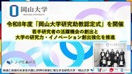 【岡山大学】令和8年度「岡山大学研究助教認定式」を開催～若手研究者の活躍機会の創出と大学の研究力・イノベーション創出強化を推進～