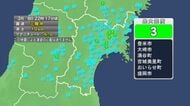 【速報】宮城で震度3　津波の心配なし