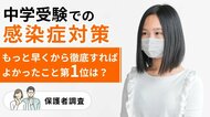 中学受験での感染症対策、もっと早くから徹底すればよかったこと第1位は？【保護者調査】