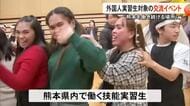 『働き続ける場所』に　外国人技能実習生対象に国際交流イベント【熊本】