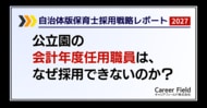 【自治体版・追加レポート】公立保育園の会計年度任用職員は、なぜ採用できないのか？