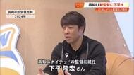 高知ユナイテッドの新監督に下平隆宏氏「魅力あるチームに」J1・横浜FCや柏レイソルも指揮