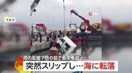 車が海に転落…コントロール失ったか　大型トラックが中央分離帯を突き破って対向車と激突する瞬間も　トルコ・韓国
