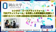 【岡山大学】レンタル・リースプラットフォーム「SXプラットフォーム」を利用した研究機器を初導入！～財務マネジメント改革と統括部局の研究機器管理を強化し実現へ～