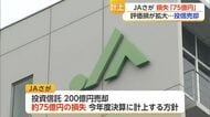 JAさが約75億円の損失計上へ「なぜもっと早く売却しなかった」組合員から疑問の声【佐賀県】