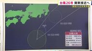 【解説】台風26号接近で「秋雨前線の活動が活発化し千葉県周辺などでは警報級の大雨となる恐れ」　西日本は天気回復　近畿ではあす＝10月1日も真夏日になる予想も