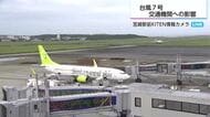 台風7号が接近　宮崎県内の一部の公共交通機関に影響が