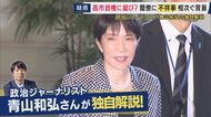 高市政権「低かった危機感」　政治ジャーナリスト青山和弘氏が指摘　簗前農水大臣の辞任が明らかにした「誤算」　さらに相次ぐ疑惑は「辞任ドミノ」を引き起こすか　「身体検査甘かった」永田町で指摘も【解説】
