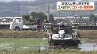 「このままではコメ作りを続けていけない」田植えの春に農家は不安　燃料代が…肥料代が…中東情勢で生産コストが急上昇もコメ価格は下落　福井