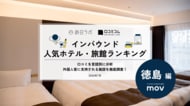 【独自調査】2026年最新：外国人に人気のホテル・旅館ランキング［徳島編］1位は「新祖谷温泉 ホテルかずら橋」！| インバウンド人気ホテル・旅館ランキング　#インバウンド #MEO