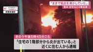 薪で風呂を沸かしていたら…登米市で住宅など４棟が全焼する火事　住人の７０歳男性は逃げて無事〈宮城〉