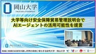 【岡山大学】大学等向け安全保障貿易管理説明会でAIエージェントの活用可能性を提言