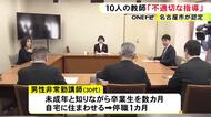 卒業生を自宅に住まわせた講師も…名古屋市の全教職員対象の調査で10人の不適切行為判明 児童を膝の上に乗せる等