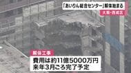 “労働者の街のシンボル”　大阪・西成「あいりん総合センター」解体工事始まる　7年前に閉鎖もホームレスの寝泊まり続き大阪地裁が“強制退去”　来年3月ごろに工事完了予定　跡地には“就業支援施設”建設へ