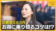 『引っ越し』『卒業・入学』…出費増える3月をお得に乗り切る！専門家に聞く節約ポイント「まずは予算と優先順位決めて」