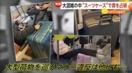 【迷惑】大混雑の中“スーツケース”で席占領…あなたなら注意する？大型荷物めぐるマナー違反にどう対処すべきか