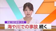 【高知】水難事故が続く　東洋町の海で母を助けようとした大学生が行方不明　土佐町の川で溺れた女性が死亡