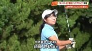 ≪高知からプロゴルファー誕生を目指して≫初開催！ジュニアのゴルフ大会　注目のあの中学生も