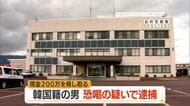 身体に危害を加えると脅し現金200万円恐喝の疑いで韓国籍の55歳男を逮捕　山形