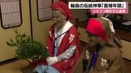 400年以上続く輪島市の伝統「面様年頭」 能登半島地震後も子どもたちが厄除け神事を継承