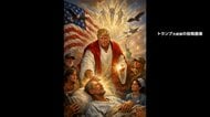トランプ大統領投稿の“キリスト画”「医師としての自分を描いたもの」　支持者からも「愚かな」「不適切」批判で削除