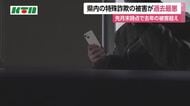 SNS型投資詐欺に要注意！長崎県内の特殊詐欺被害がすでに過去最悪を更新　被害総額は約26億円で去年超え