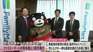 熊本地震からの復興支援　ファミリーマートが熊本県に１億円寄付