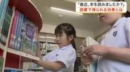 朝の１０分読書を導入している小学校　子供たちに与える影響とは？　不読率は約１０年間横ばいで推移